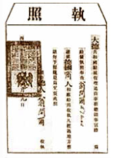 最早的營(yíng)業(yè)執(zhí)照